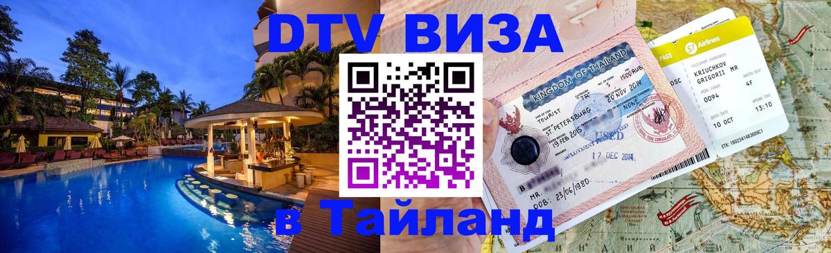 ДТВ виза в Таиланд Тегеран 
