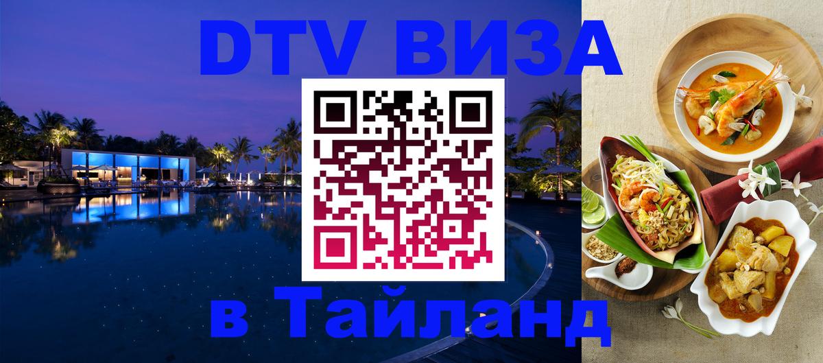 DTV Visa Thailand — прайс и условия, виза без дополнительных документов - Тегеран  20.11.2025 