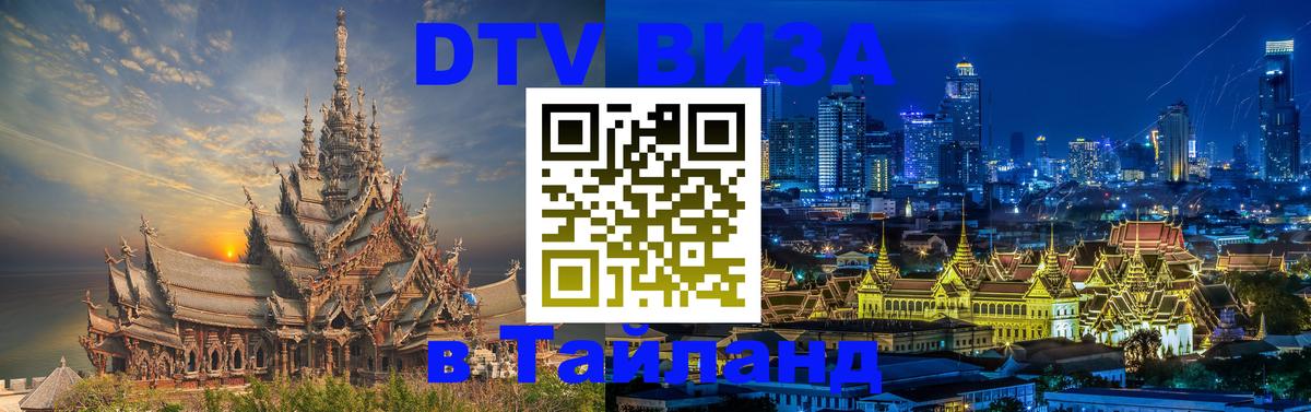 ДТВ виза в Таиланд Тегеран 